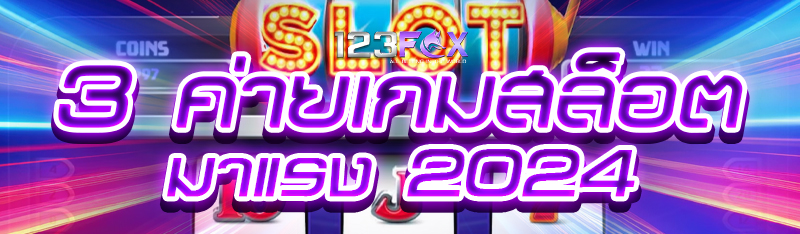 3 ค่ายเกมสล็อตมาแรง 2024