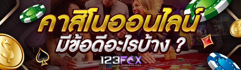 คาสิโนออนไลน์ มีข้อดีอะไรบ้าง