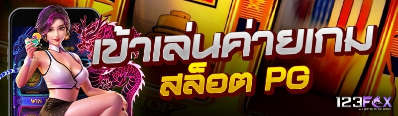 เข้าเล่นค่ายเกมสล็อต PG