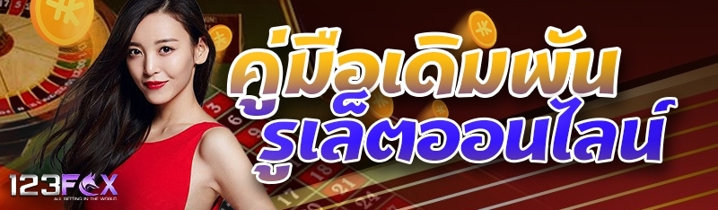คู่มือเดิมพันรูเล็ตออนไลน์