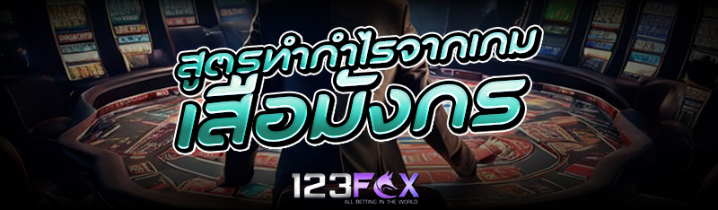 สูตรทำกำไรจากเกมไพ่ เสือมังกร