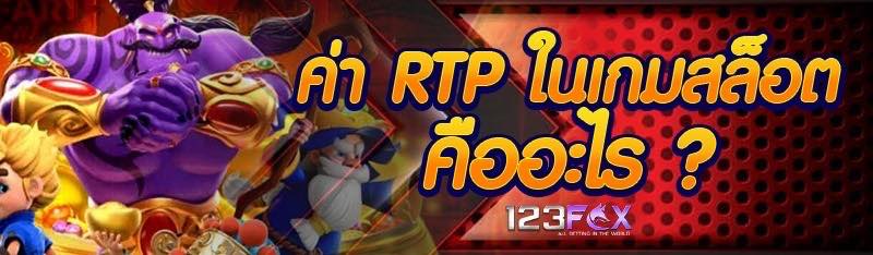 ค่า RTP ในเกมสล็อตคืออะไร ?