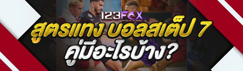 สูตรแทง บอลสเต็ป 7 คู่มีอะไรบ้