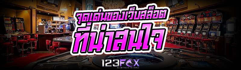 จุดเด่นของ เว็บสล็อต ที่น่าสนใจ
