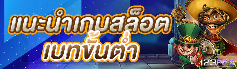 แนะนำเกมสล็อตเบทขั้นต่ำ