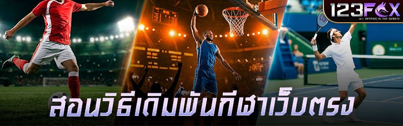 สอนวิธี เดิมพันกีฬา เว็บตรง