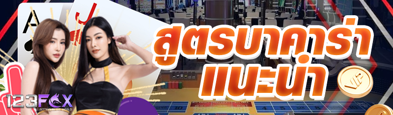 สูตรบาคาร่าแนะนำ