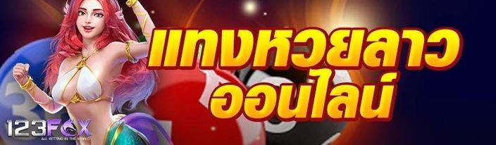 แทงหวยลาวออนไลน์