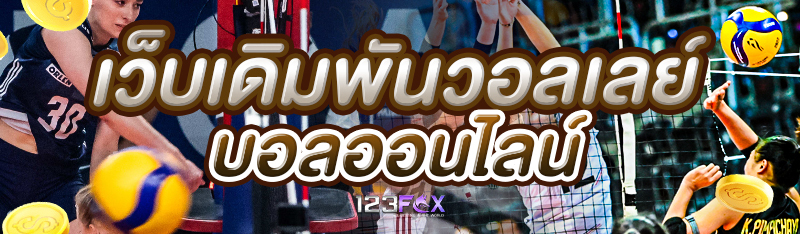 เว็บเดิมพันวอลเลย์บอลออนไลน์