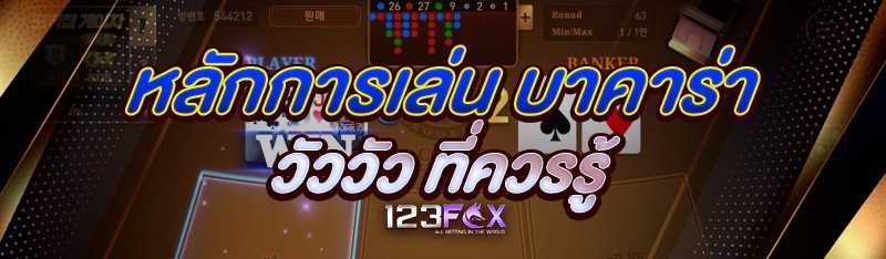 หลักการเล่น บาคาร่าวัววัว ที่ควรรู้