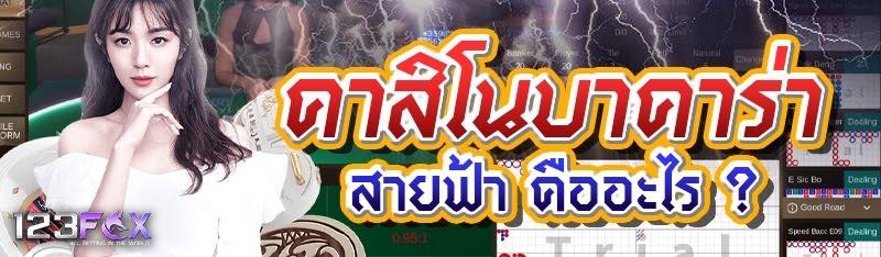 คาสิโนสายฟ้าบาคาร่า คืออะไร ?