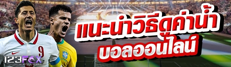 แนะนำวิธีดูค่าน้ำบอลออนไลน์