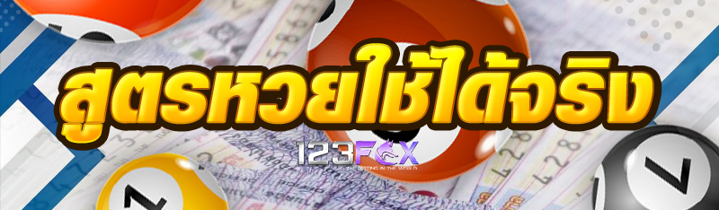 สูตรหวยใช้ได้จริง