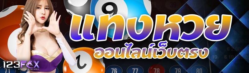 แทงหวยออนไลน์เว็บตรง