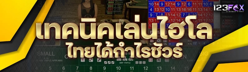 เทคนิคเล่นไฮโลไทยได้กำไรชัวร์