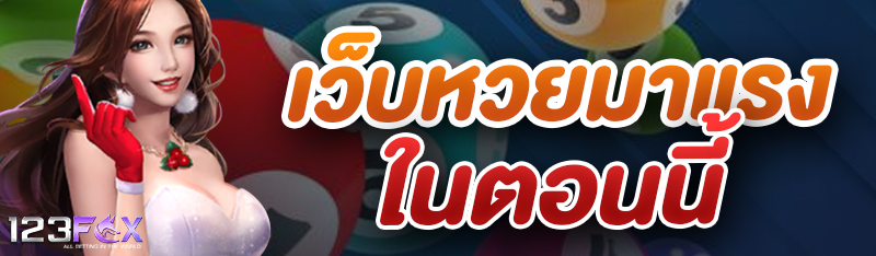 เว็บหวยมาแรงในตอนนี้