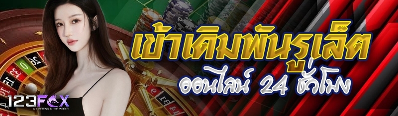 เข้าเดิมพันรูเล็ตออนไลน์ 24 ชั
