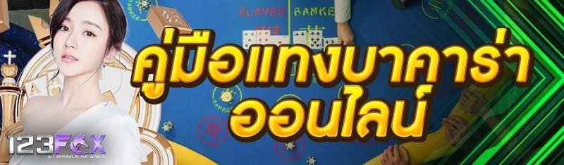 คู่มือแทงบาคาร่าออนไลน์