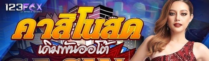 คาสิโนสดเดิมพันออโต้