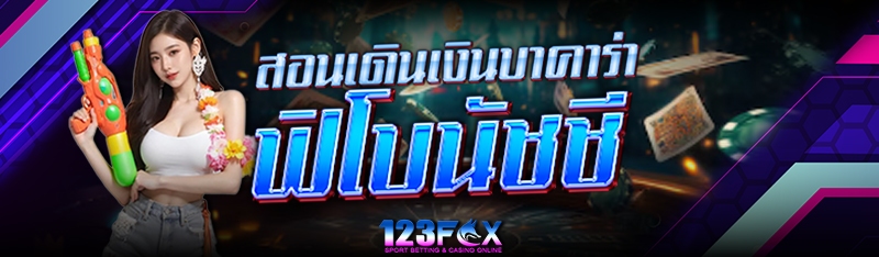 สอนเดินเงิน บาคาร่า ฟิโบนัชชี