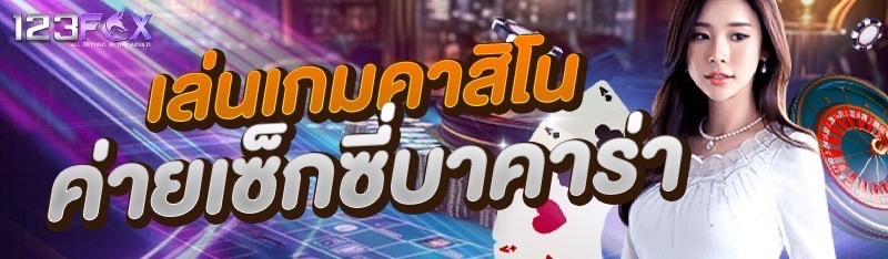 เล่นเกมคาสิโน ค่ายเซ็กซี่บาคาร