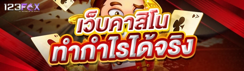 เว็บคาสิโนทำกำไรได้จริง