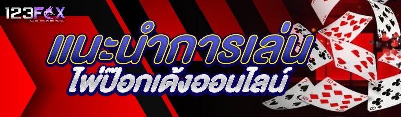 แนะนำการเล่น ไพ่ป๊อกเด้งออนไลน