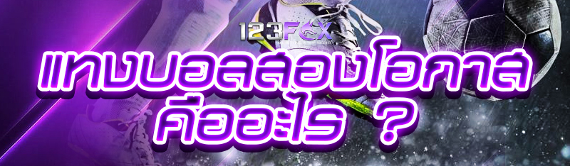 แทงบอลสองโอกาส คืออะไร ?