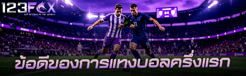 ข้อดีของการแทง บอลครึ่งแรก