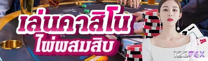 เล่นคาสิโนไพ่ผสมสิบ