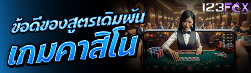 ข้อดีของสูตรเดิมพัน เกมคาสิโน