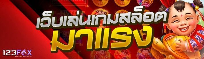 เว็บเล่นเกมสล็อตมาแรง