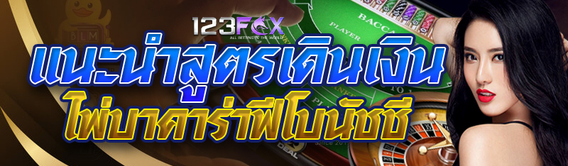 แนะนำสูตรเดินเงิน ไพ่บาคาร่าฟี