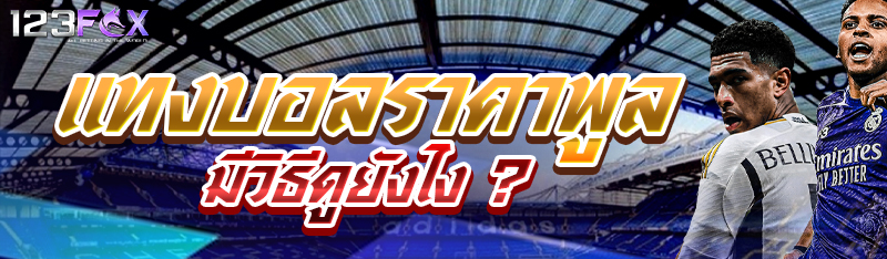 แทงบอลราคาพูล มีวิธีดูยังไง ?