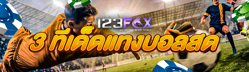 3 ทีเด็ดแทงบอลสด