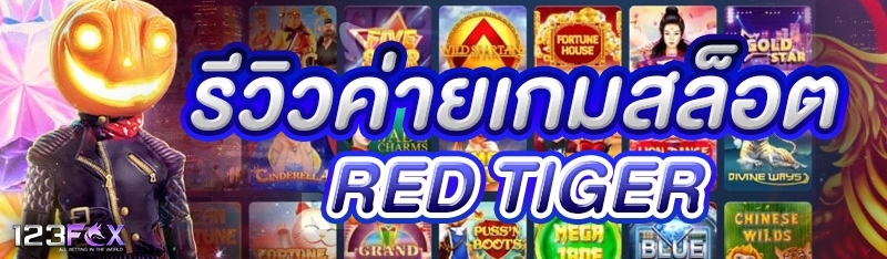 รีวิวค่ายเกมสล็อต RED TIGER