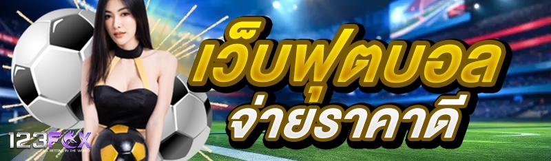เว็บฟุตบอลจ่ายราคาดี
