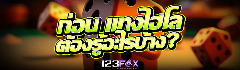 ก่อน แทงไฮโล ต้องรู้อะไรบ้าง?