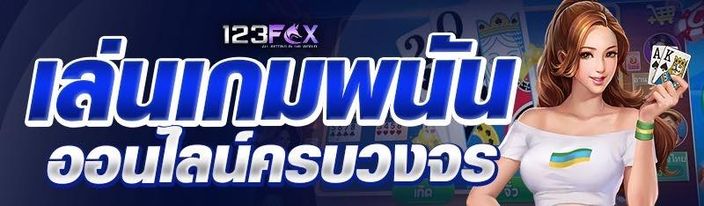 เล่นเกมพนันออนไลน์ครบวงจร