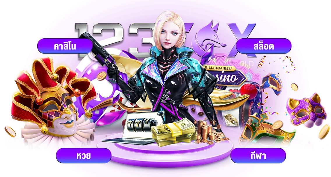 เกมส์ออนไลน์ 123fox