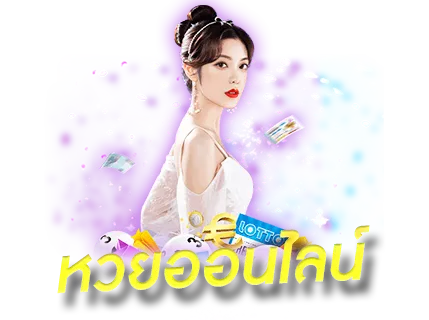 หวยออนไลน์ 123fox